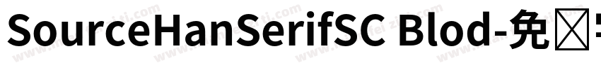 SourceHanSerifSC Blod字体转换